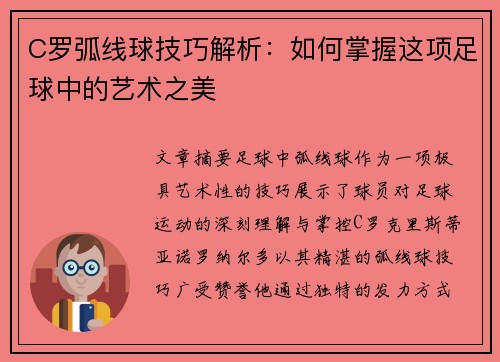 C罗弧线球技巧解析:如何掌握这项足球中的艺术之美 C罗弧线球技巧解析:如何掌握这项足球中的艺术之美