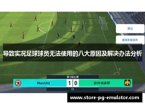 导致实况足球球员无法使用的八大原因及解决办法分析