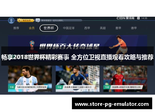 畅享2018世界杯精彩赛事 全方位卫视直播观看攻略与推荐