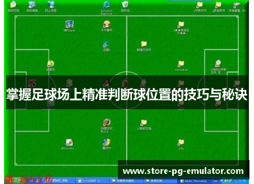 掌握足球场上精准判断球位置的技巧与秘诀