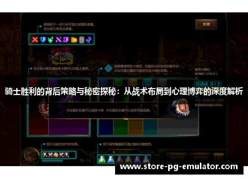 骑士胜利的背后策略与秘密探秘:从战术布局到心理博弈的深度解析 骑士胜利的背后策略与秘密探秘:从战术布局到心理博弈的深度解析