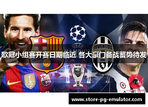 欧冠小组赛开赛日期临近 各大豪门备战蓄势待发