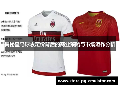 揭秘皇马球衣定价背后的商业策略与市场运作分析