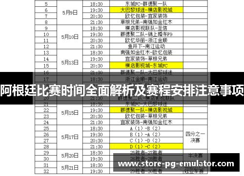 阿根廷比赛时间全面解析及赛程安排注意事项