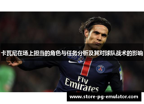 卡瓦尼在场上担当的角色与任务分析及其对球队战术的影响