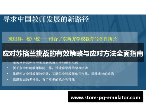 应对苏格兰挑战的有效策略与应对方法全面指南