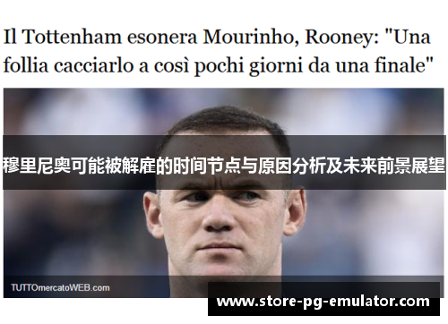 穆里尼奥可能被解雇的时间节点与原因分析及未来前景展望