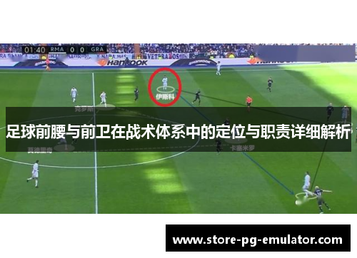 足球前腰与前卫在战术体系中的定位与职责详细解析
