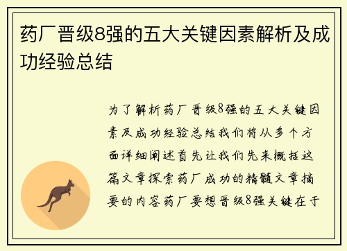 药厂晋级8强的五大关键因素解析及成功经验总结
