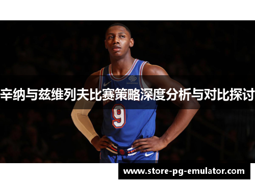 辛纳与兹维列夫比赛策略深度分析与对比探讨