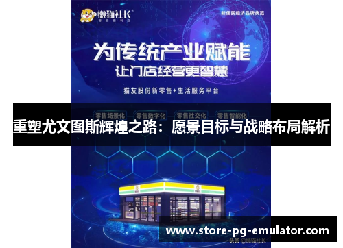 重塑尤文图斯辉煌之路：愿景目标与战略布局解析