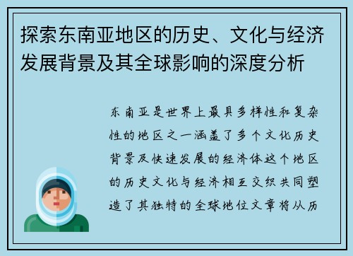 探索东南亚地区的历史、文化与经济发展背景及其全球影响的深度分析