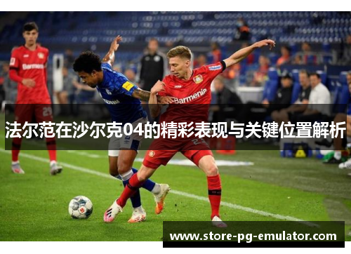 法尔范在沙尔克04的精彩表现与关键位置解析