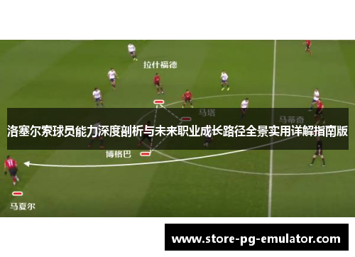 洛塞尔索球员能力深度剖析与未来职业成长路径全景实用详解指南版