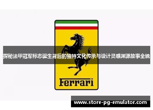 探秘法甲冠军标志诞生背后的独特文化传承与设计灵感渊源故事全貌 探秘法甲冠军标志诞生背后的独特文化传承与设计灵感渊源故事全貌