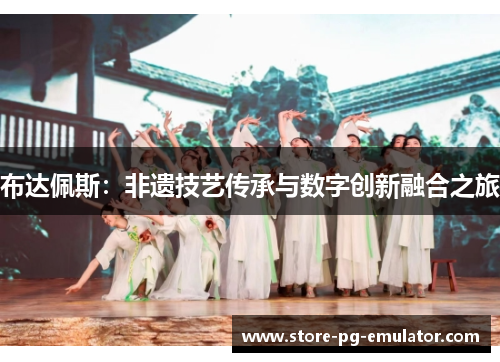 布达佩斯：非遗技艺传承与数字创新融合之旅