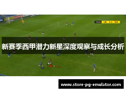 新赛季西甲潜力新星深度观察与成长分析