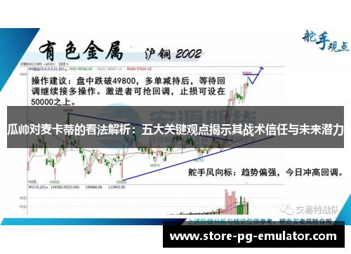 瓜帅对麦卡蒂的看法解析：五大关键观点揭示其战术信任与未来潜力