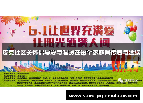 皮克社区关怀倡导爱与温暖在每个家庭间传递与延续