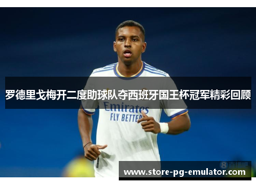 罗德里戈梅开二度助球队夺西班牙国王杯冠军精彩回顾