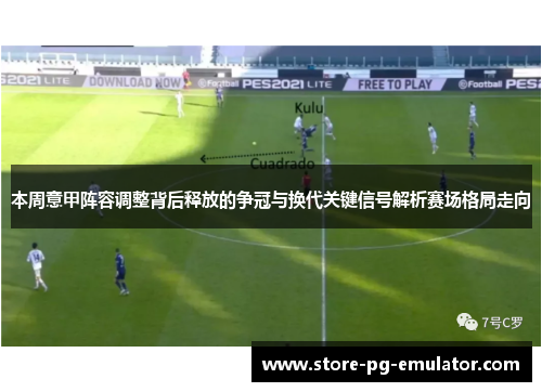 本周意甲阵容调整背后释放的争冠与换代关键信号解析赛场格局走向