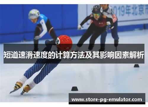 短道速滑速度的计算方法及其影响因素解析