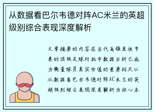 从数据看巴尔韦德对阵AC米兰的英超级别综合表现深度解析