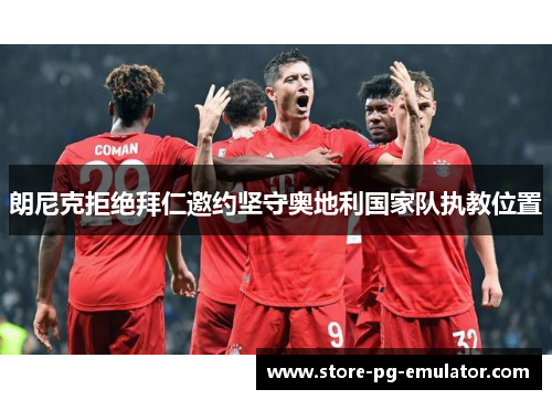 朗尼克拒绝拜仁邀约坚守奥地利国家队执教位置