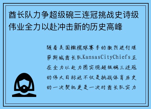 酋长队力争超级碗三连冠挑战史诗级伟业全力以赴冲击新的历史高峰