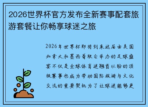 2026世界杯官方发布全新赛事配套旅游套餐让你畅享球迷之旅