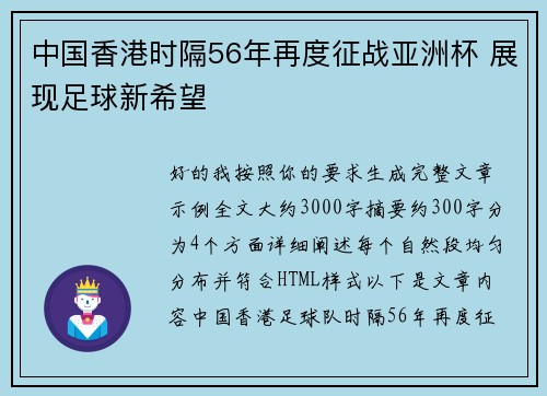 中国香港时隔56年再度征战亚洲杯 展现足球新希望