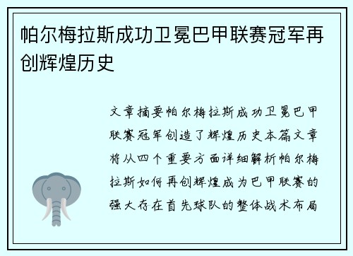 帕尔梅拉斯成功卫冕巴甲联赛冠军再创辉煌历史 