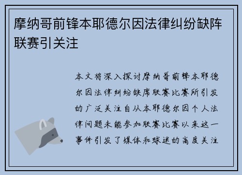 摩纳哥前锋本耶德尔因法律纠纷缺阵联赛引关注