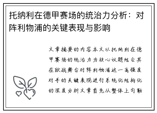 托纳利在德甲赛场的统治力分析：对阵利物浦的关键表现与影响