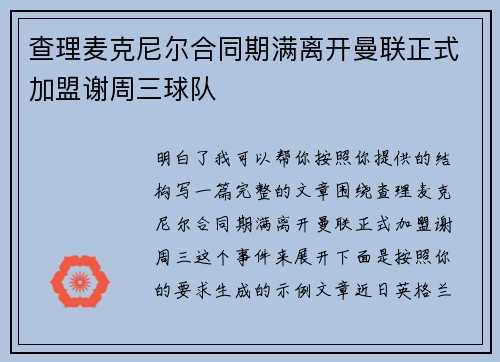 查理麦克尼尔合同期满离开曼联正式加盟谢周三球队