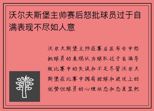 沃尔夫斯堡主帅赛后怒批球员过于自满表现不尽如人意