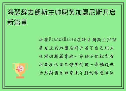 海瑟辞去朗斯主帅职务加盟尼斯开启新篇章