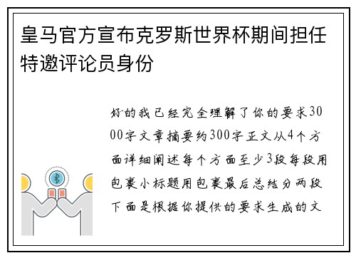 皇马官方宣布克罗斯世界杯期间担任特邀评论员身份