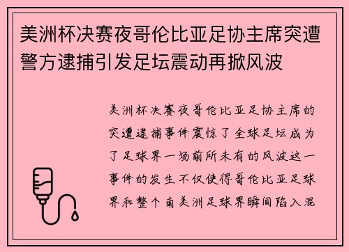 美洲杯决赛夜哥伦比亚足协主席突遭警方逮捕引发足坛震动再掀风波
