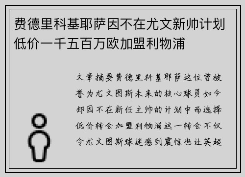 费德里科基耶萨因不在尤文新帅计划低价一千五百万欧加盟利物浦