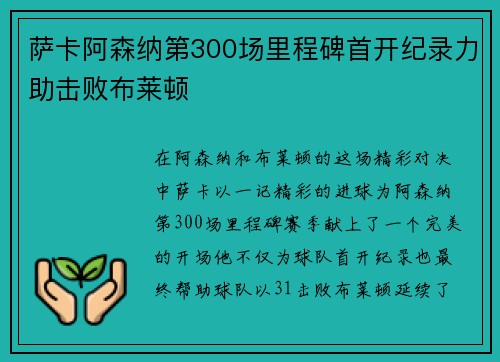 萨卡阿森纳第300场里程碑首开纪录力助击败布莱顿
