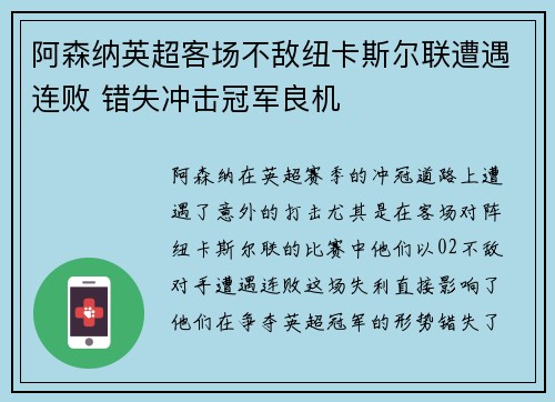 阿森纳英超客场不敌纽卡斯尔联遭遇连败 错失冲击冠军良机