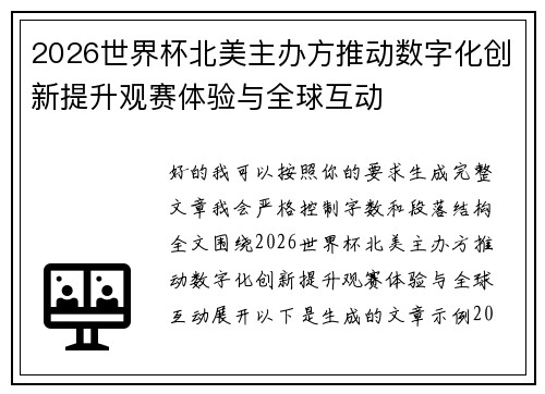 2026世界杯北美主办方推动数字化创新提升观赛体验与全球互动