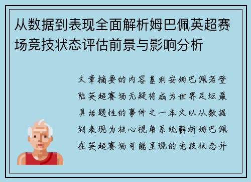从数据到表现全面解析姆巴佩英超赛场竞技状态评估前景与影响分析