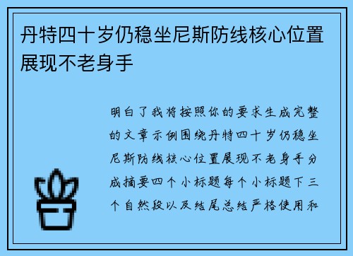 丹特四十岁仍稳坐尼斯防线核心位置展现不老身手