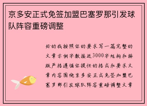 京多安正式免签加盟巴塞罗那引发球队阵容重磅调整