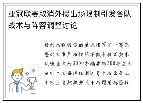 亚冠联赛取消外援出场限制引发各队战术与阵容调整讨论