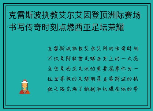 克雷斯波执教艾尔艾因登顶洲际赛场书写传奇时刻点燃西亚足坛荣耀