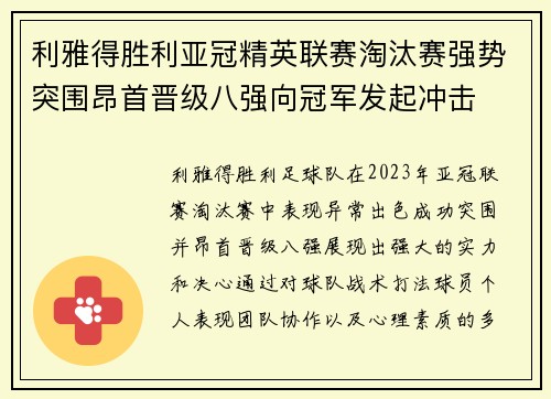 利雅得胜利亚冠精英联赛淘汰赛强势突围昂首晋级八强向冠军发起冲击