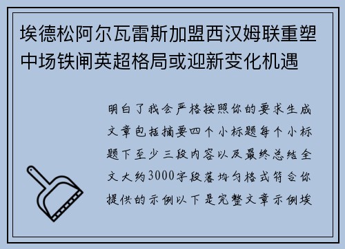 埃德松阿尔瓦雷斯加盟西汉姆联重塑中场铁闸英超格局或迎新变化机遇